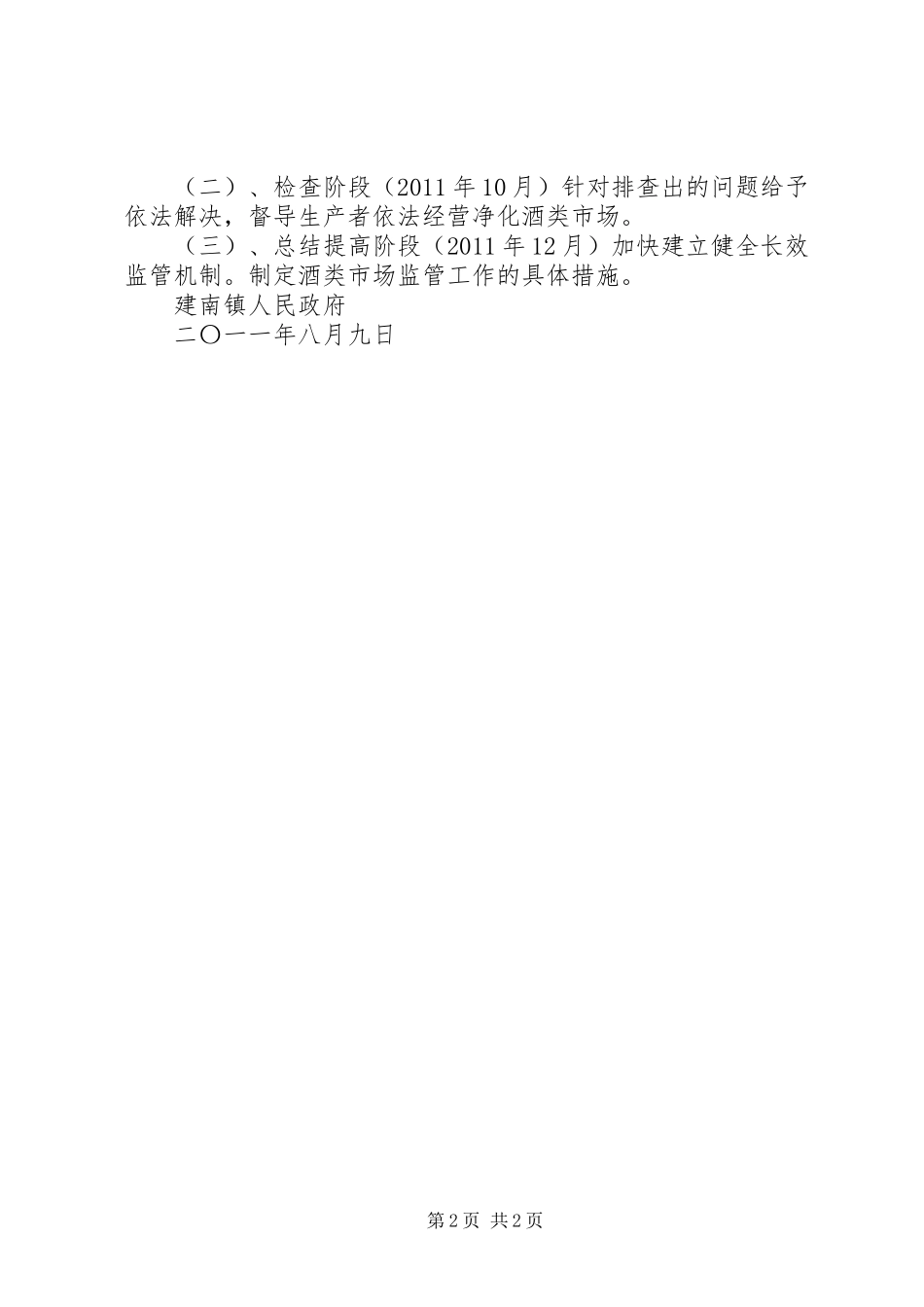 平南镇开展酒类市场专项整治工作总结 _第2页