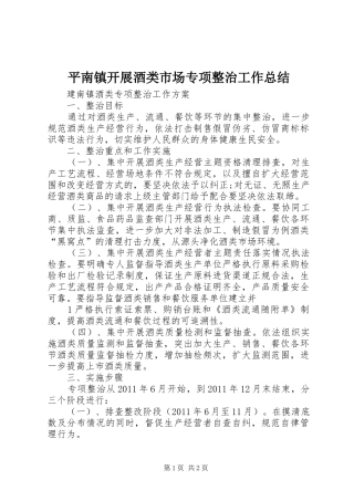 平南镇开展酒类市场专项整治工作总结 