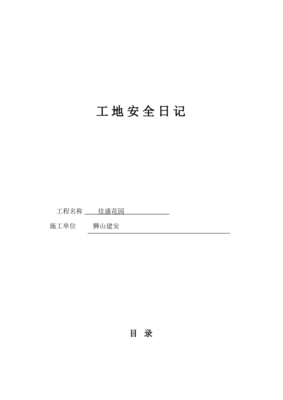 工地安全日记参考范本_第1页