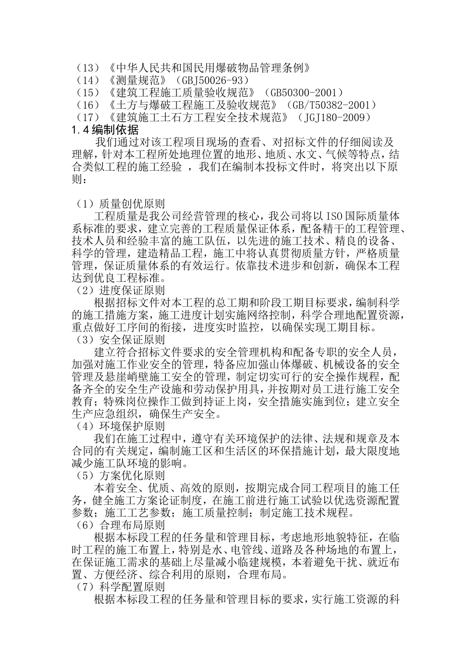 大型土石方工程施工组织设计_第3页