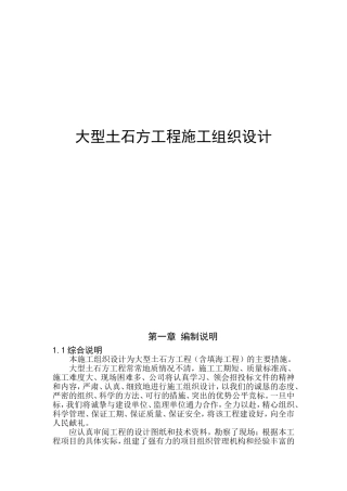 大型土石方工程施工组织设计