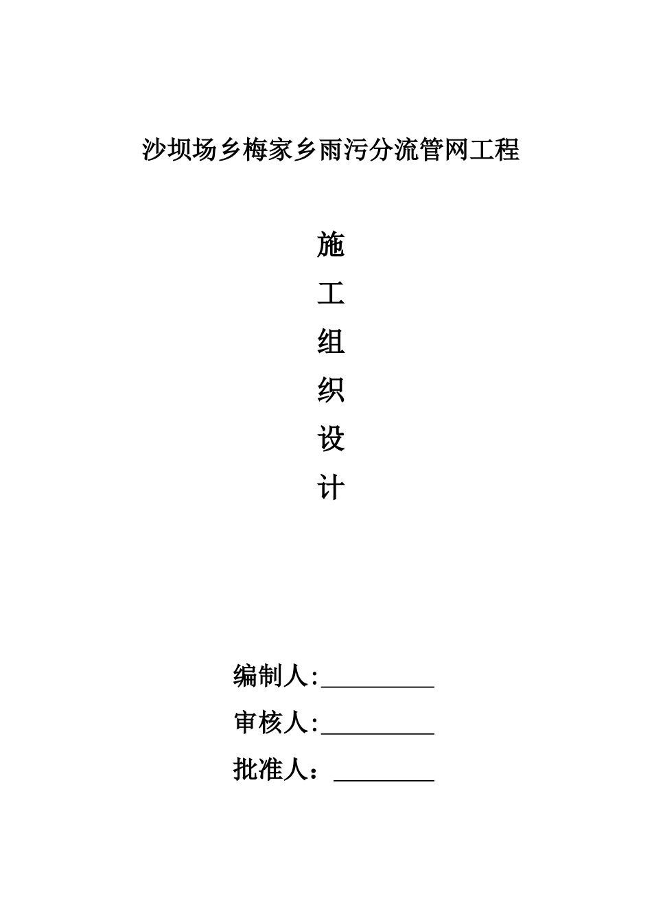 雨污分流管网施工组织设计_第1页