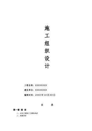 乡村道路硬化施工组织设计