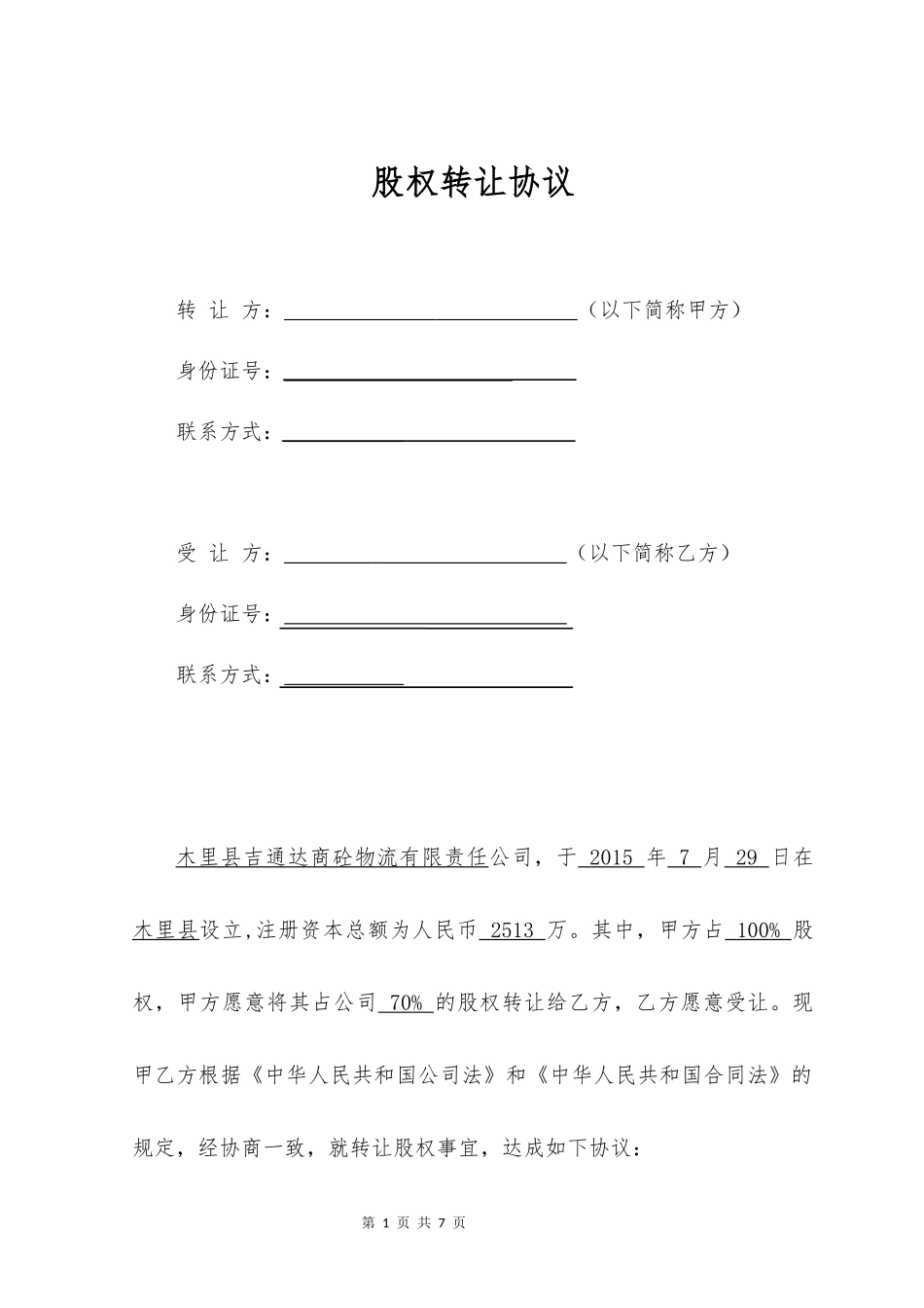 股权转让协议(简洁版)_第1页