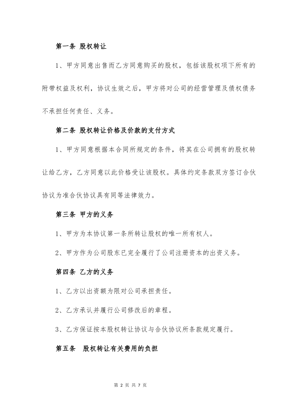 股权转让协议(简洁版)_第2页