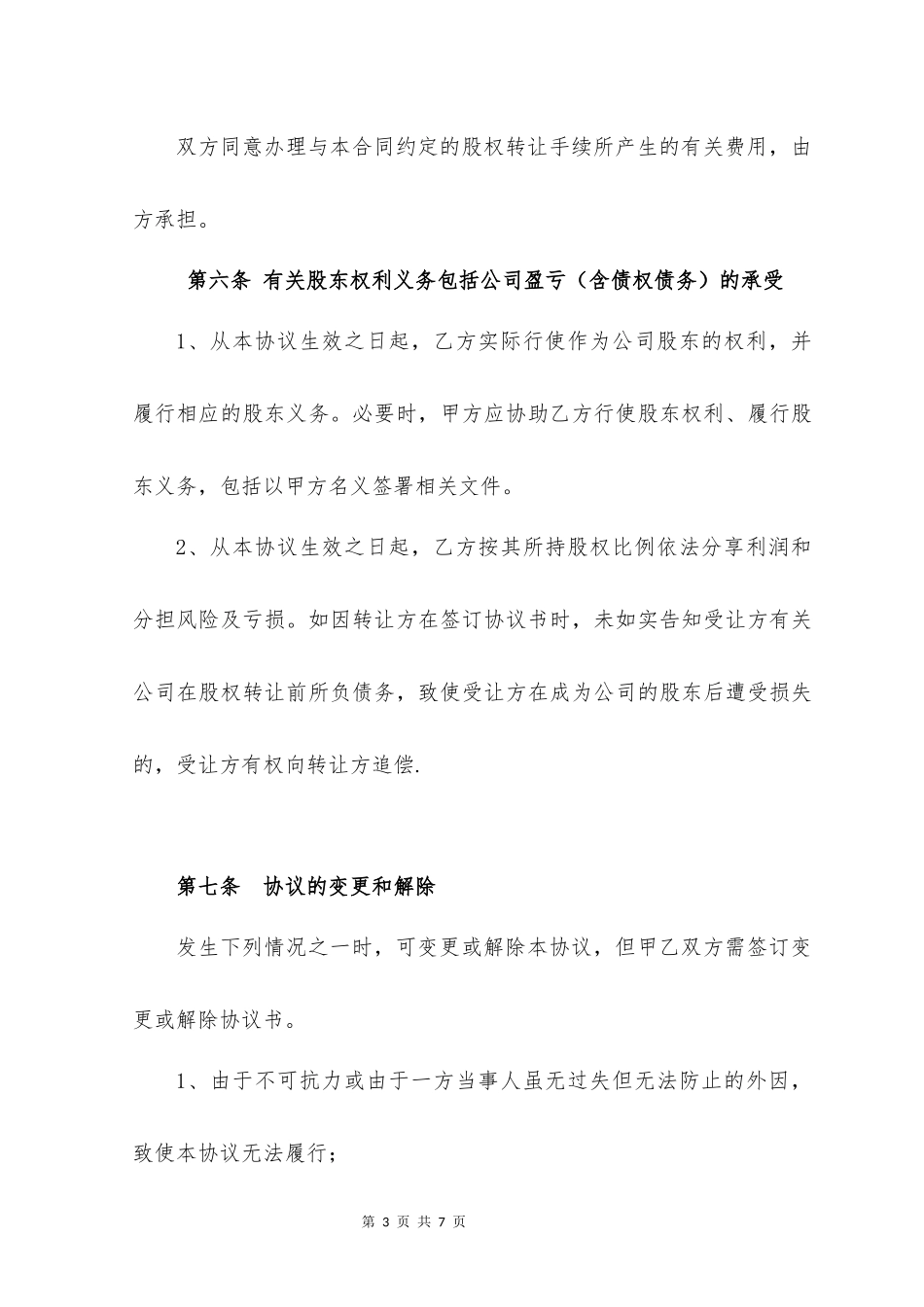 股权转让协议(简洁版)_第3页