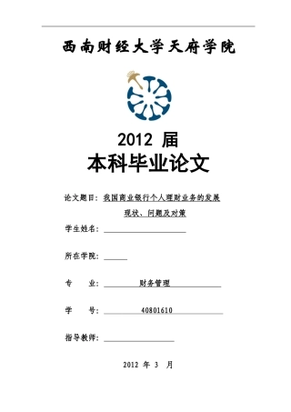 我国商业银行个人理财业务的发展现状、问题及对策
