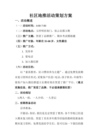 地推活动策划书