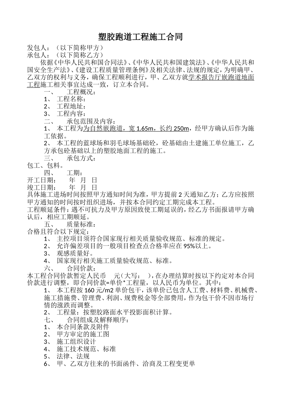 塑胶跑道工程施工合同_第1页