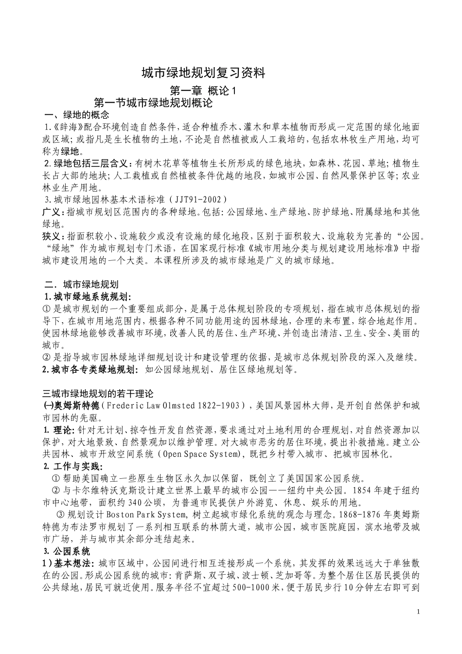 城市绿地规划复习资料_第1页
