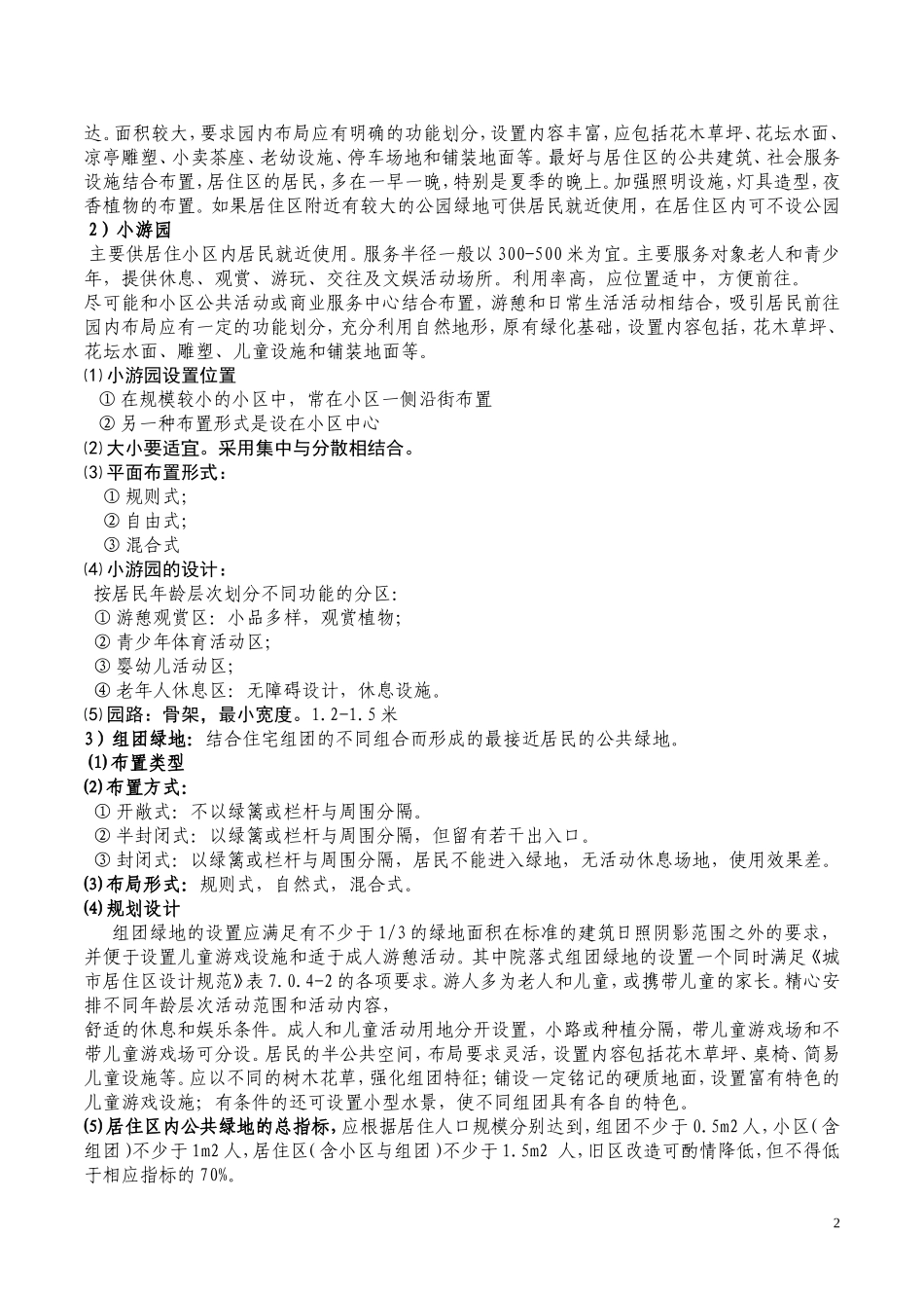 城市绿地规划复习资料_第2页