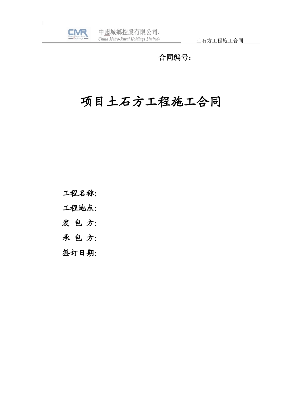 土石方工程施工合同(范本)_第1页