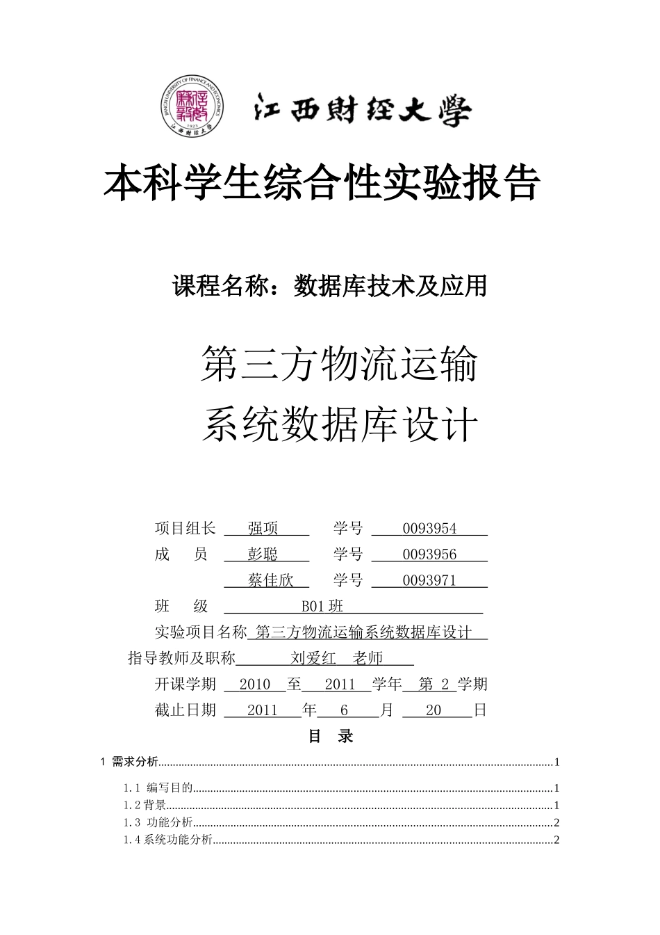 物流系统数据库设计_第1页
