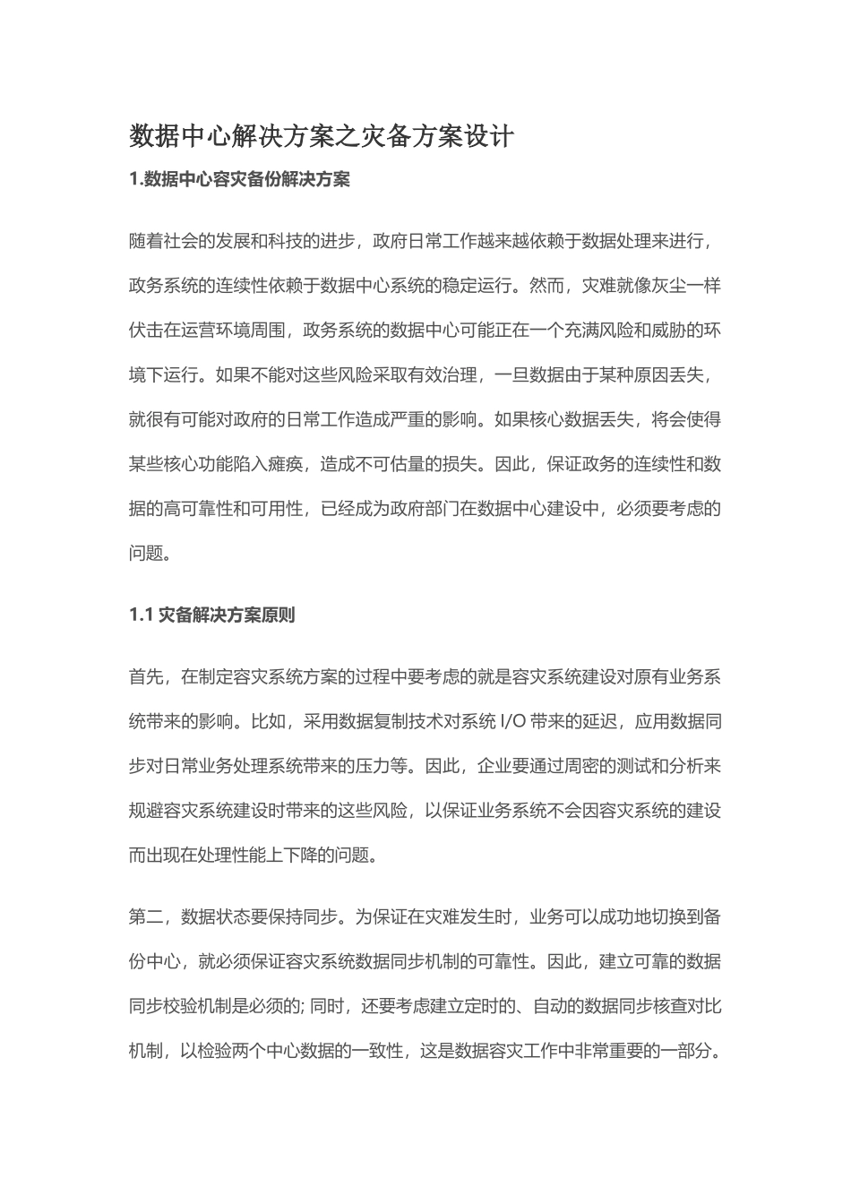 数据中心解决方案之灾备方案设计_第1页