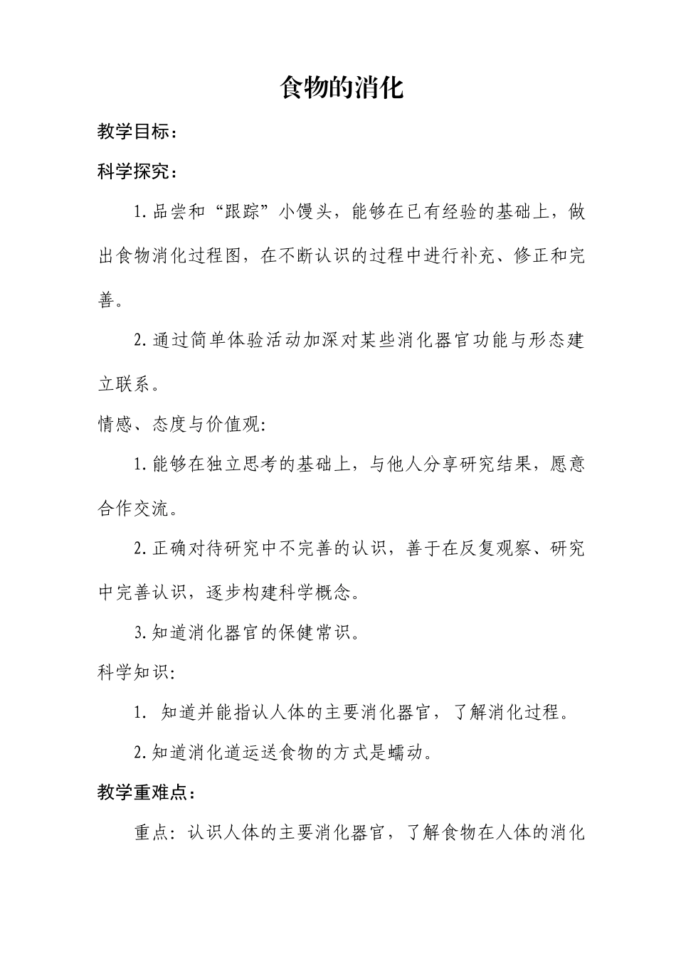 苏教版四年级科学《食物的消化》教学设计_第1页