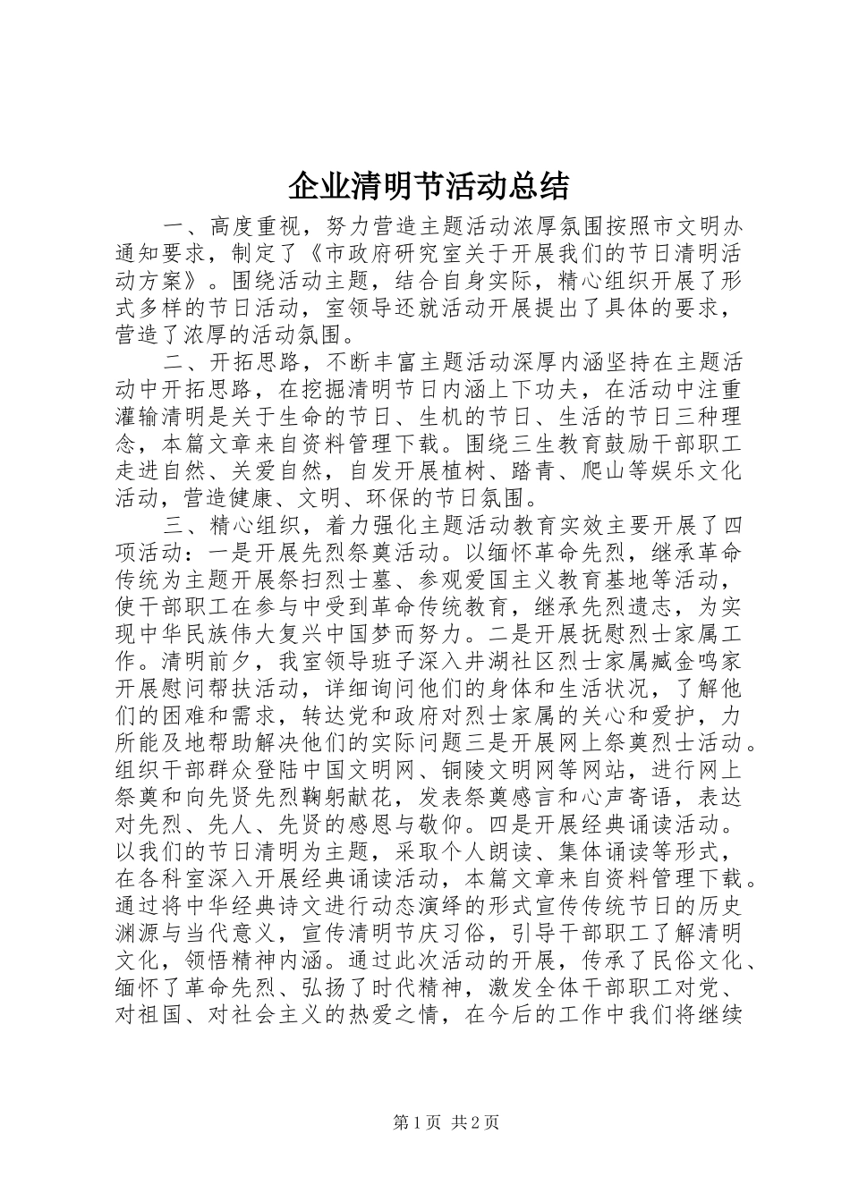 企业清明节活动总结 _第1页