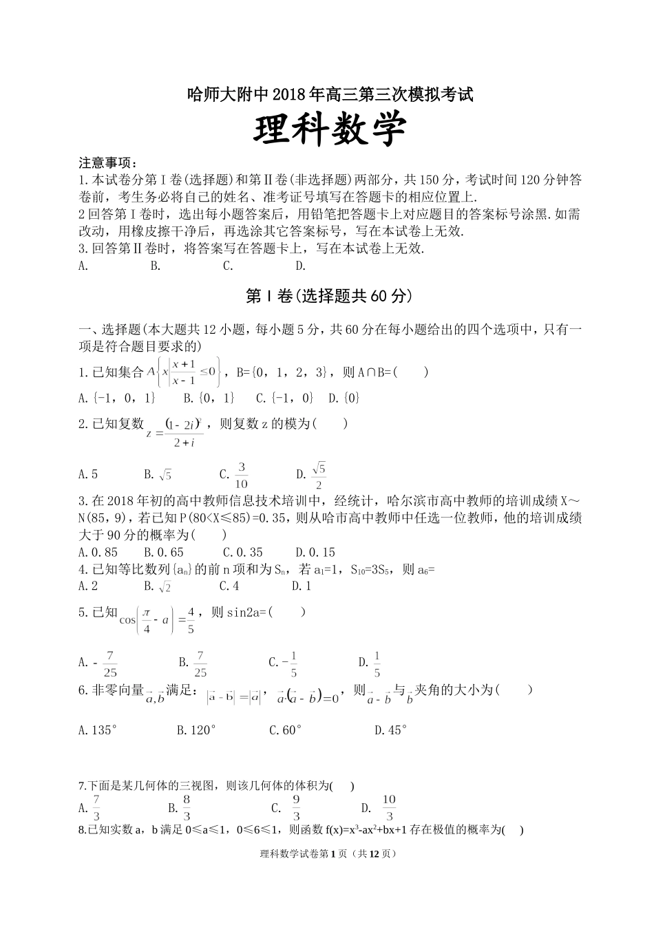 哈师大附中2018年高三第三次模拟考试数学试题(有答案)_第1页