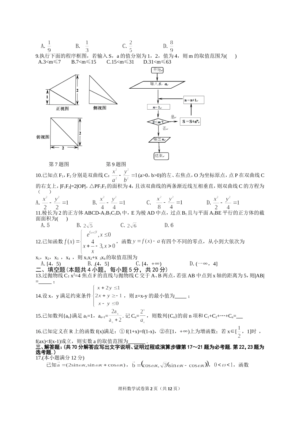 哈师大附中2018年高三第三次模拟考试数学试题(有答案)_第2页