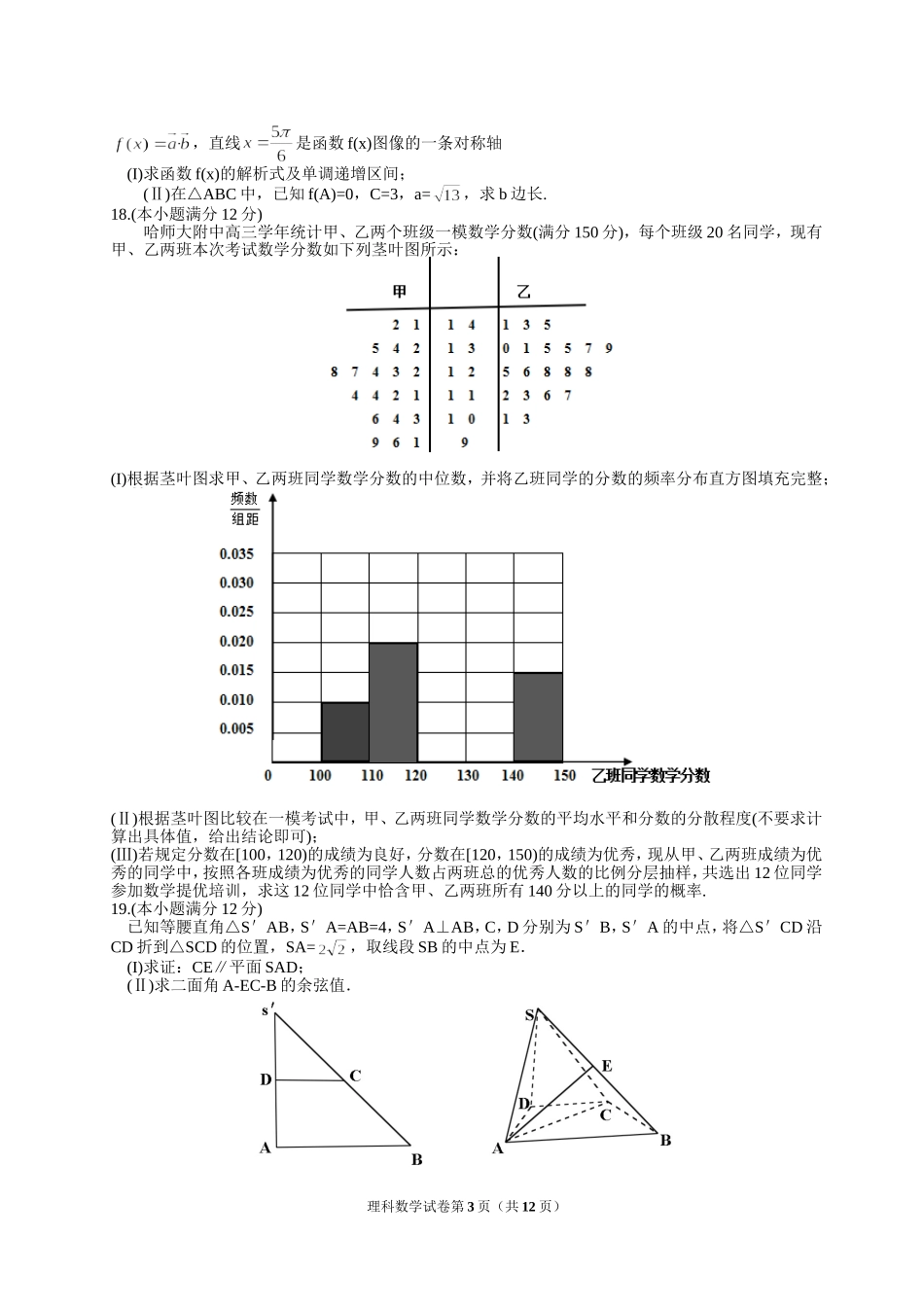 哈师大附中2018年高三第三次模拟考试数学试题(有答案)_第3页