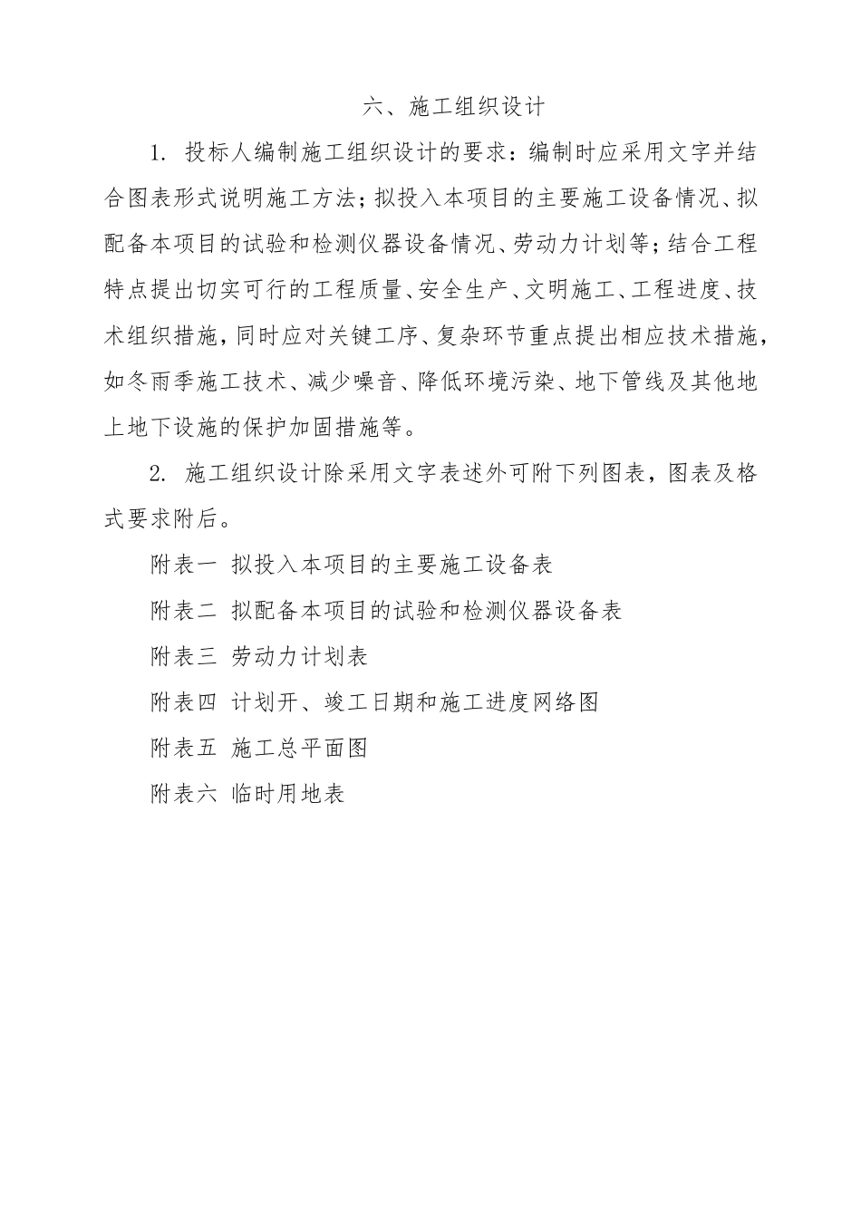 道路雨污水施工组织设计_第1页