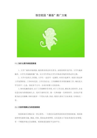 超全最新校园推广方案(校园团队及宣传)