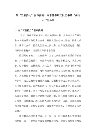 向“三股势力”发声亮剑、同干部教职工队伍中的“两面人“作斗争