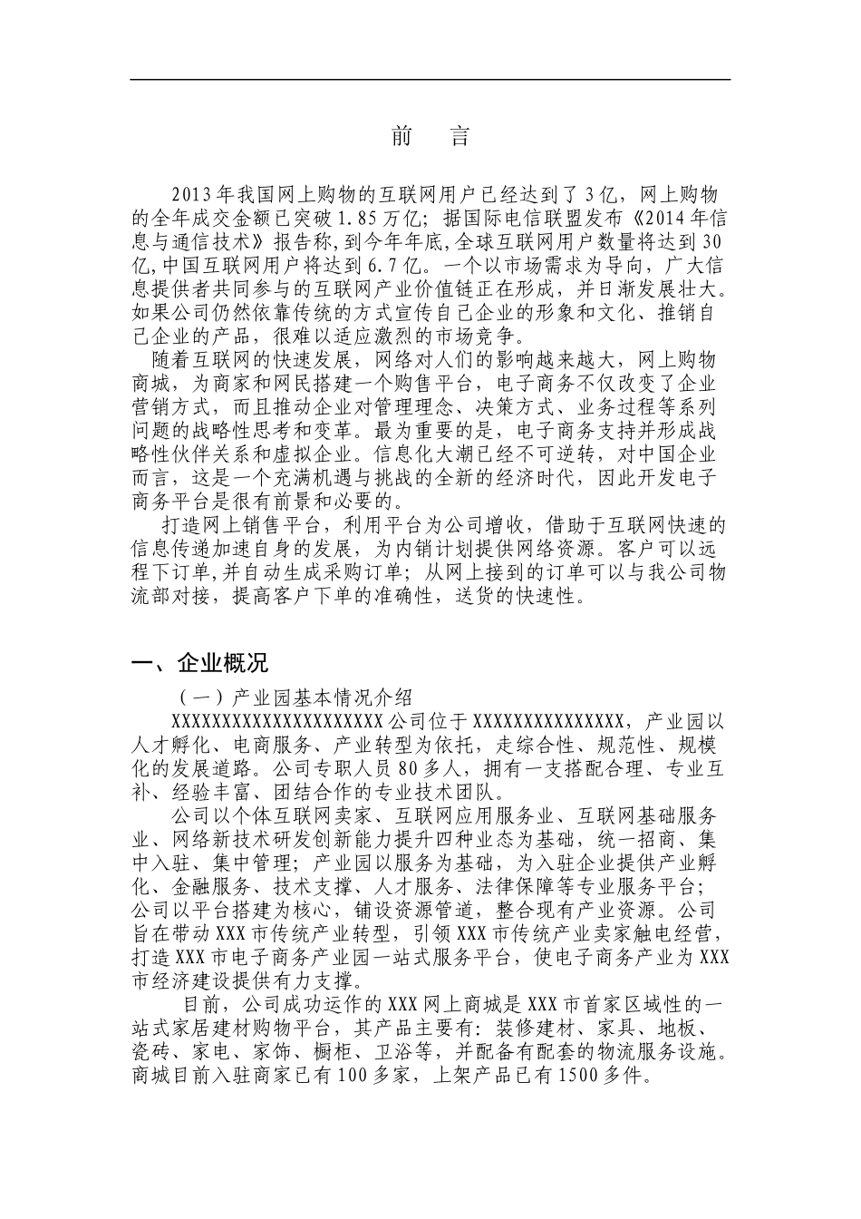 电子商务示范企业范文_第3页