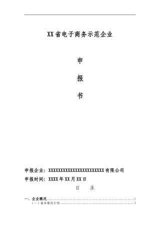 电子商务示范企业范文