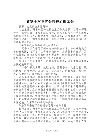 省第十次党代会精神体会心得