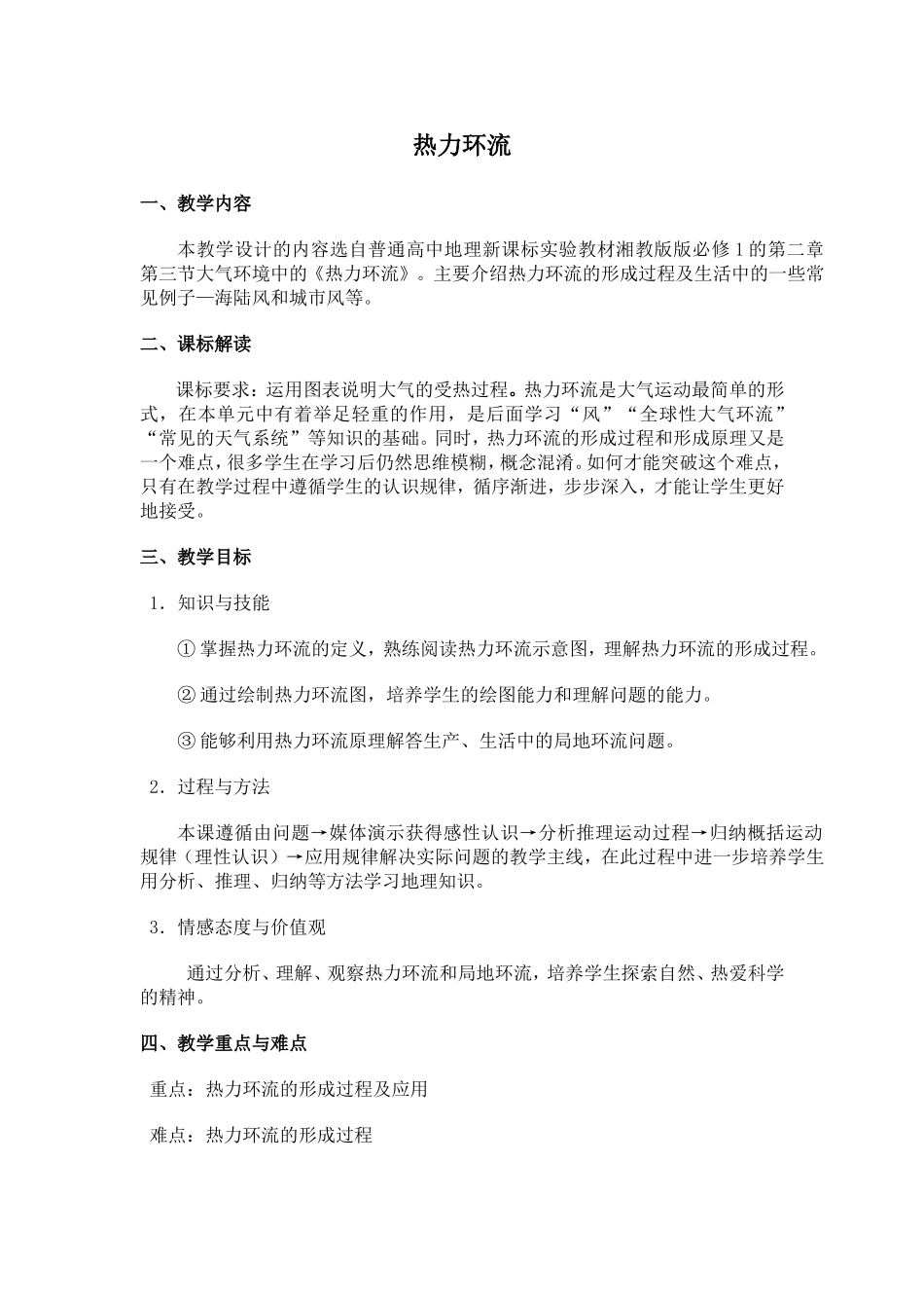 《热力环流》教学设计_第1页