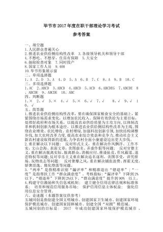 毕节市2017年度在职干部理论学习考试答案