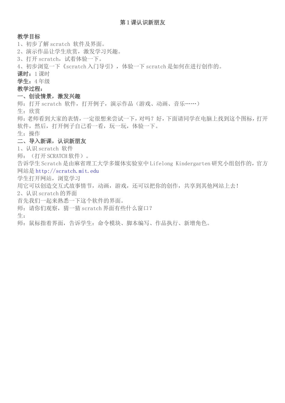 scratch教学设计(四年级)_第1页