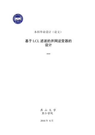 基于LCL滤波的并网逆变器的设计