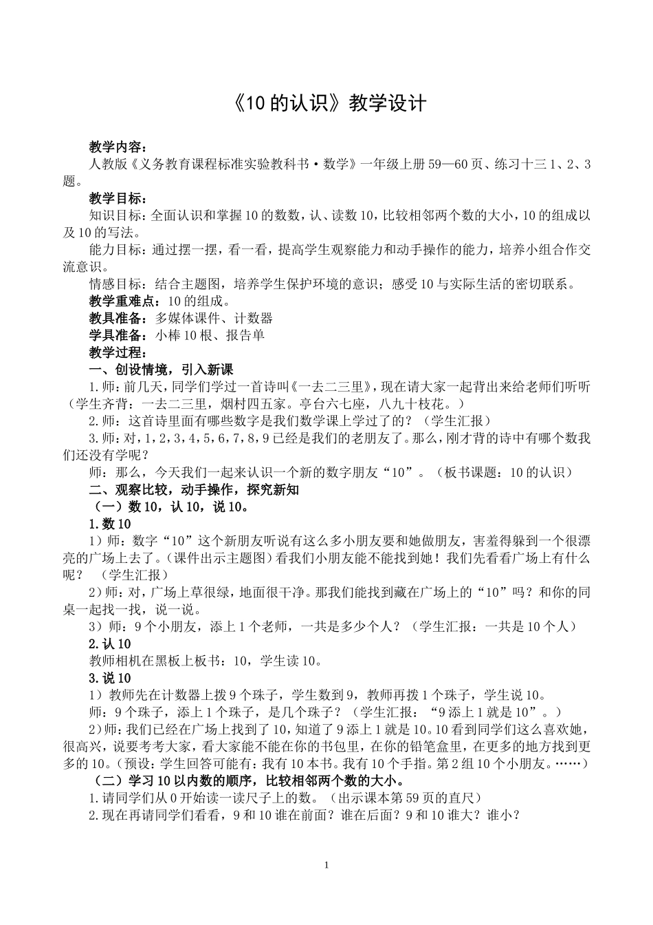 公开课《10的认识》教学设计_第1页