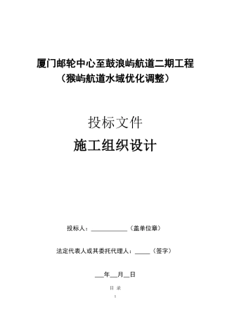 航道工程施工组织设计