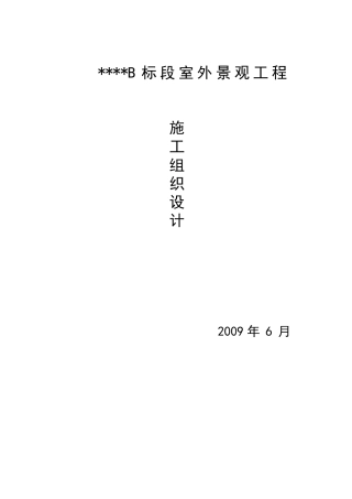 室外景观工程施工组织设计