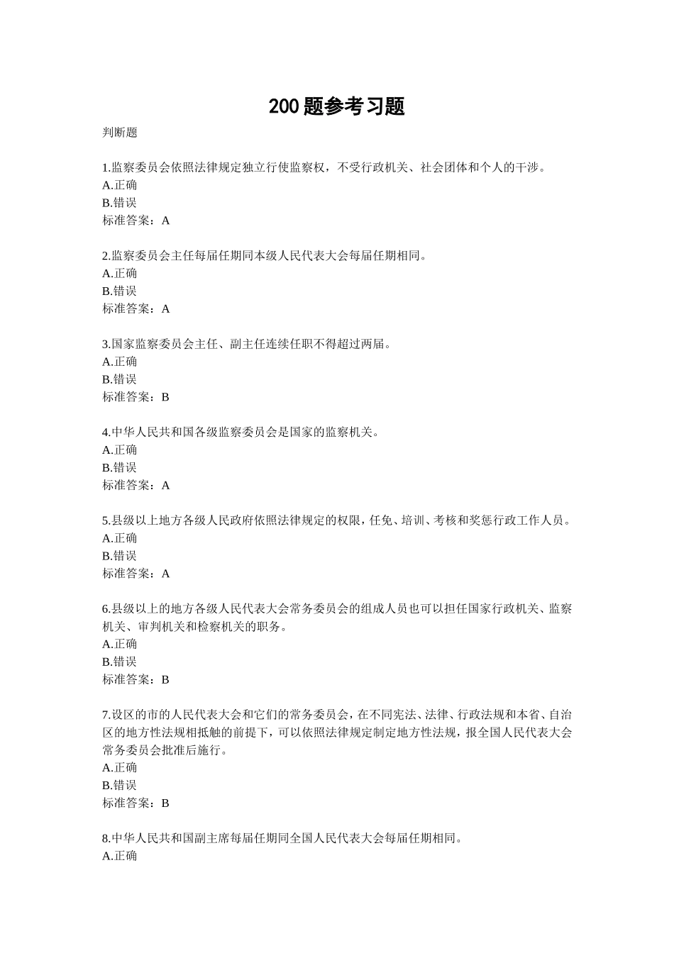 宪法考试200题参考习题答案_第1页