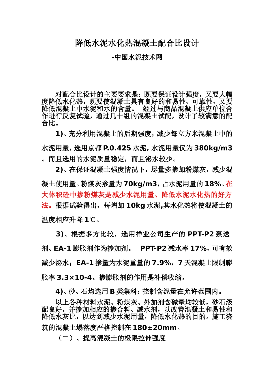 降低水泥水化热混凝土配合比设计_第1页