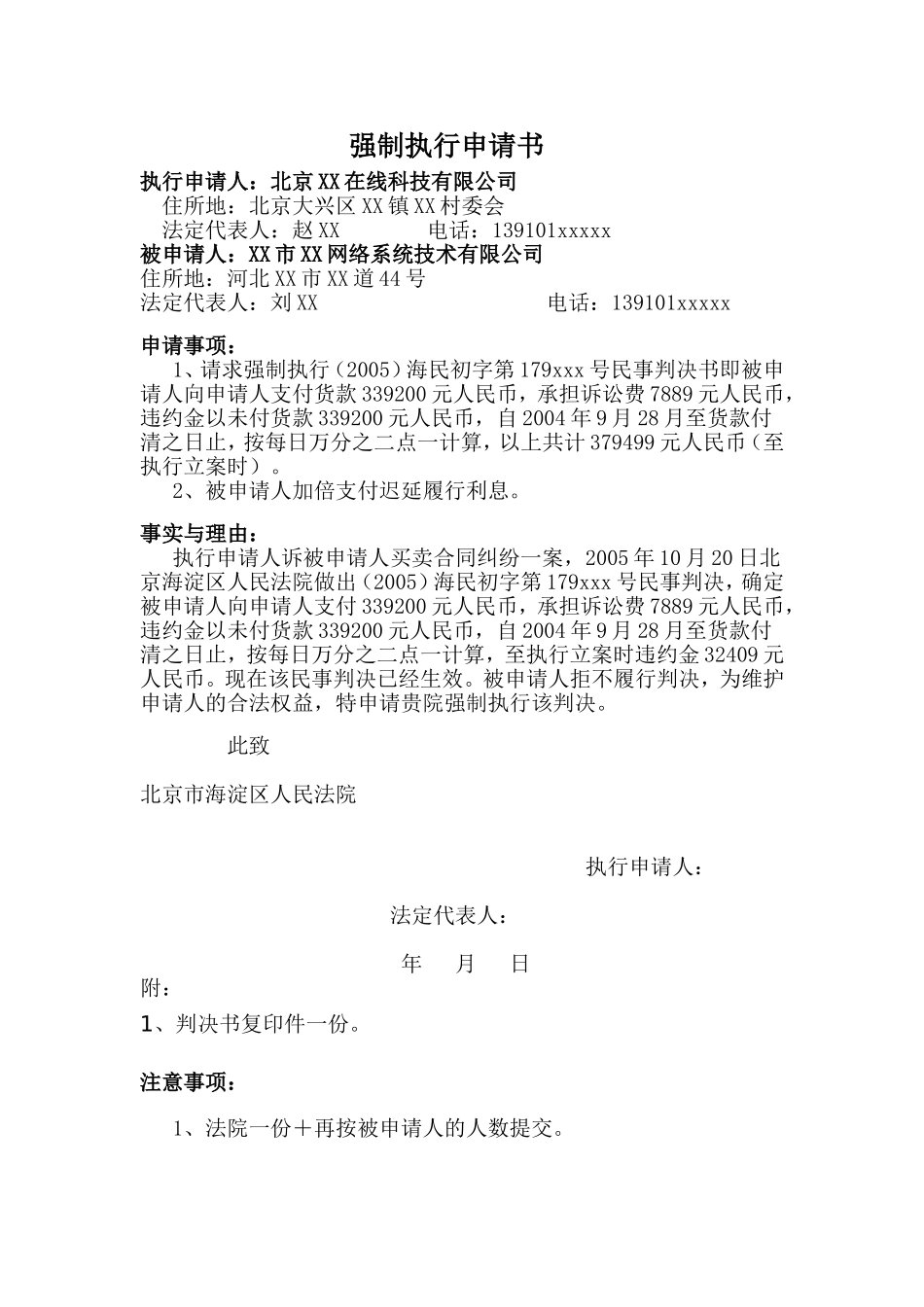 法院强制执行申请书范文_第1页