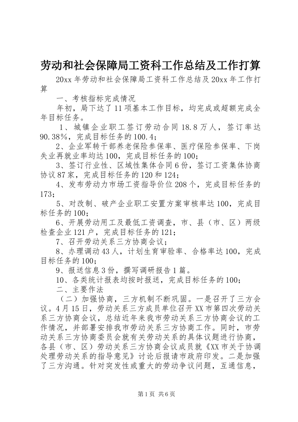 劳动和社会保障局工资科工作总结及工作打算 _第1页