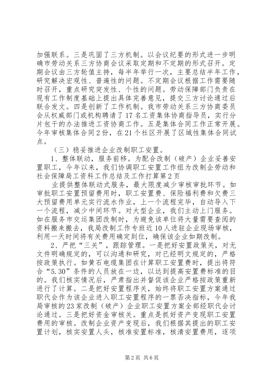 劳动和社会保障局工资科工作总结及工作打算 _第2页