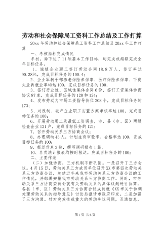 劳动和社会保障局工资科工作总结及工作打算 