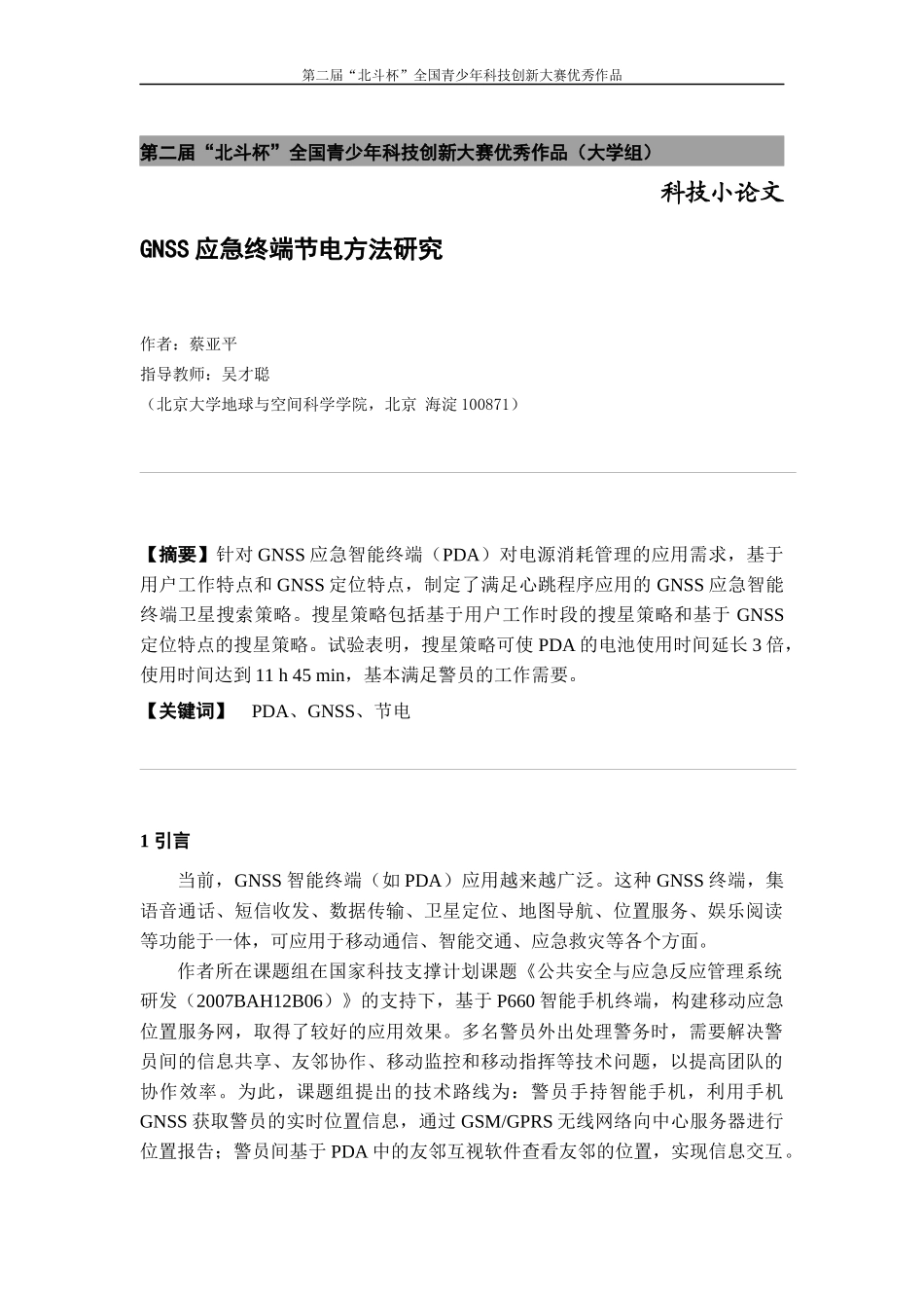 第二届“北斗杯”全国青少年科技创新大赛优秀作品一等奖_第2页