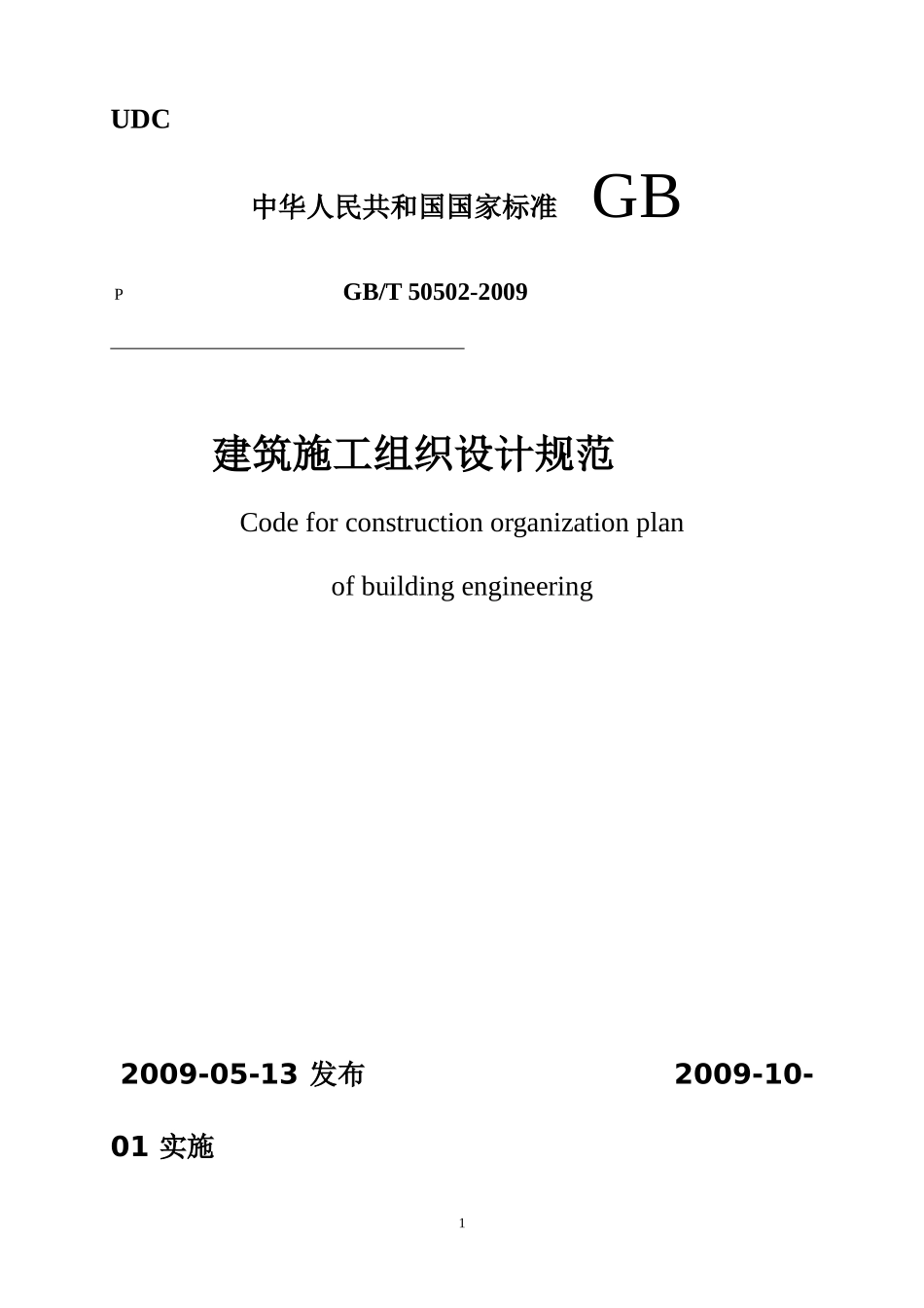建筑施工组织设计规范(全部已排版)_第1页
