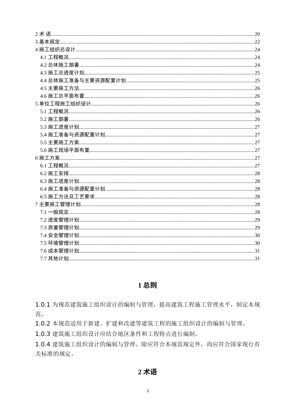 建筑施工组织设计规范(全部已排版)_第3页