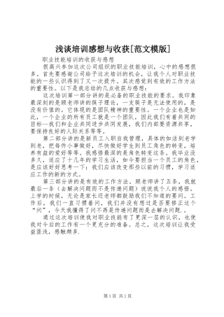 浅谈培训感想与收获[范文模版]