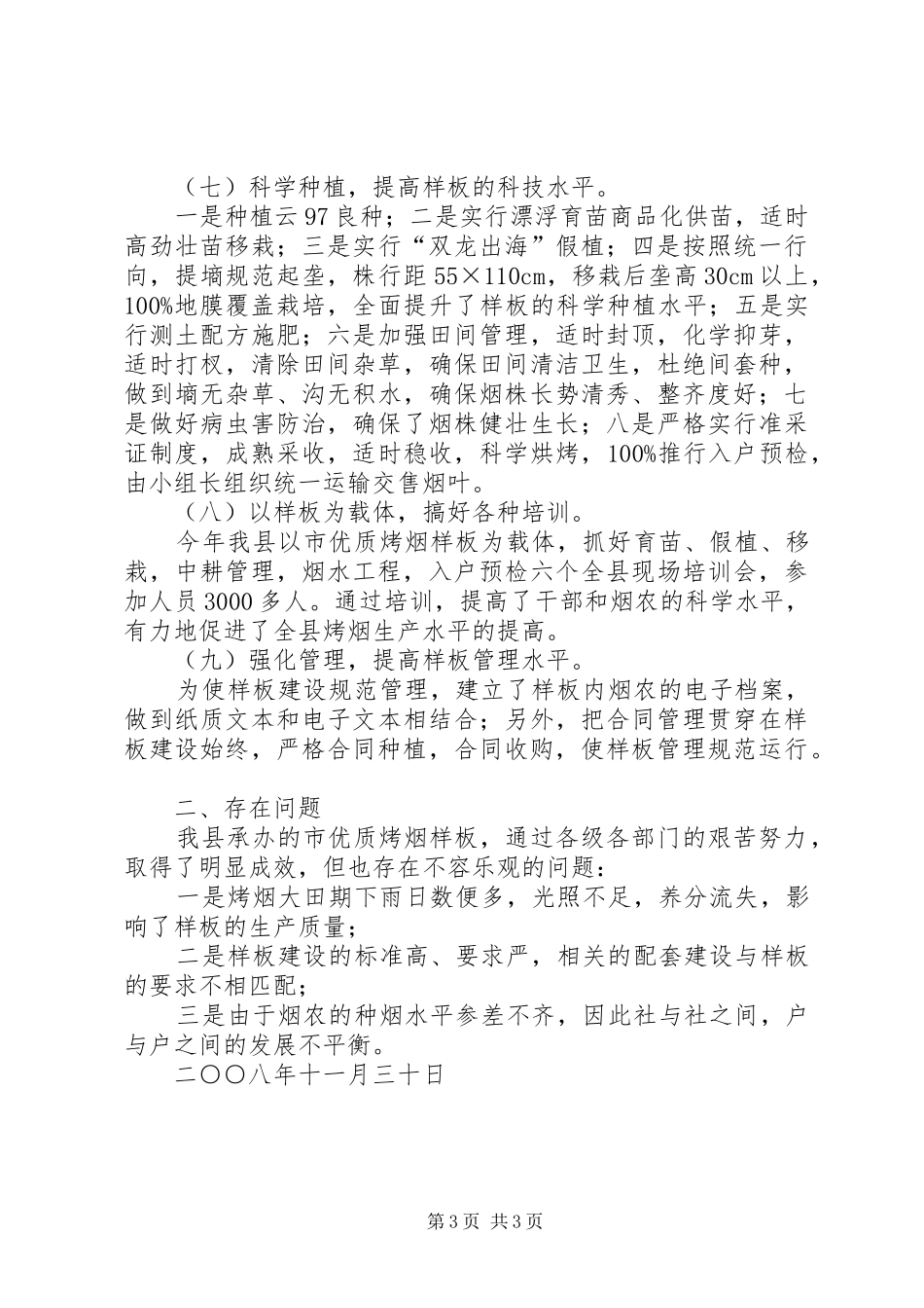 市级样板烟草工作总结 _第3页