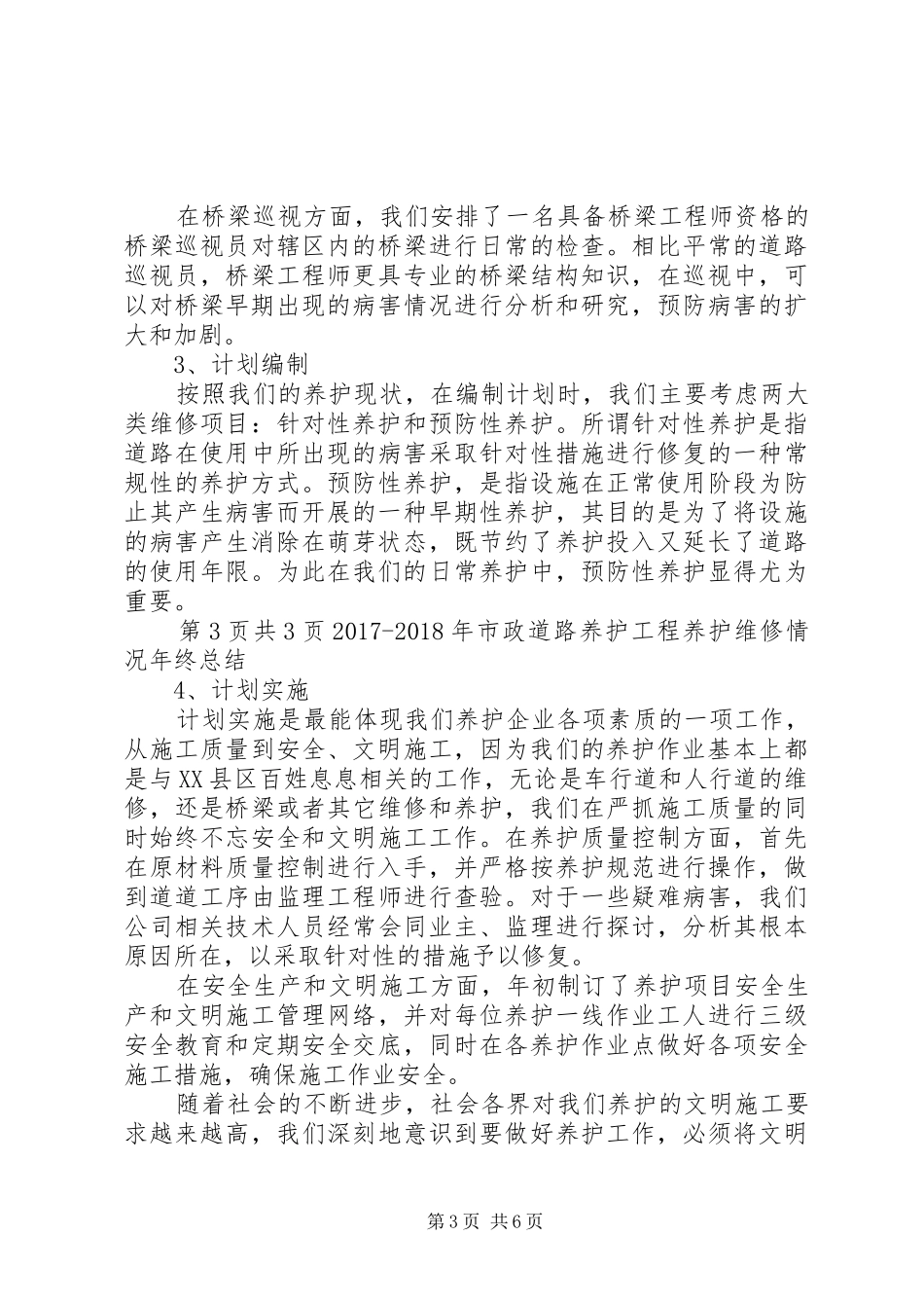 年度市政养护工作总结 _第3页