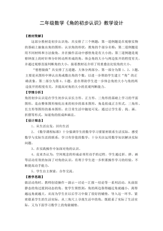 二年级数学《角的初步认识》教学设计