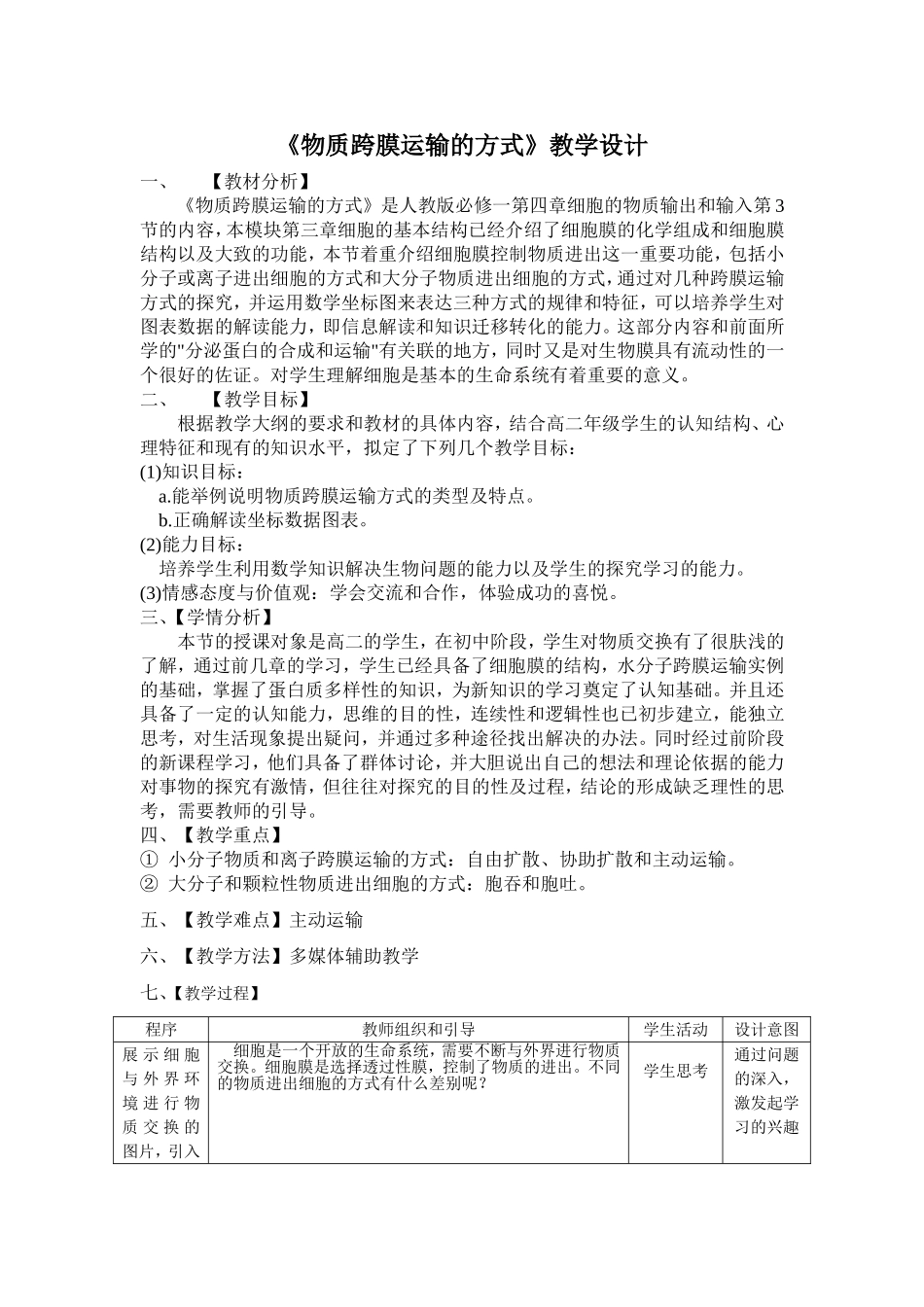 物质跨膜运输的方式教学设计(公开课)_第1页